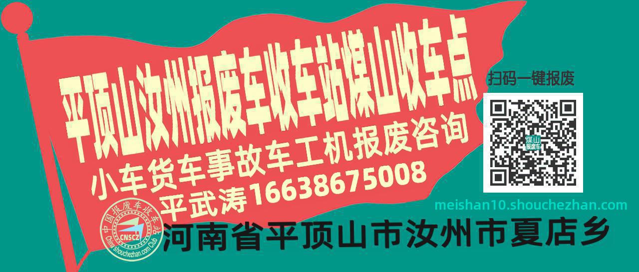 平顶山汝州收车站报废咨询煤山收车点